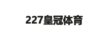 227皇冠体育