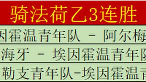 毕尔巴鄂竞技防线坚不可摧，场均丢球低至0.82，奥萨苏纳延续七场不败佳绩
